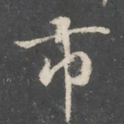 宋高宗市书法图片
