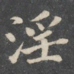 宋高宗淫书法图片