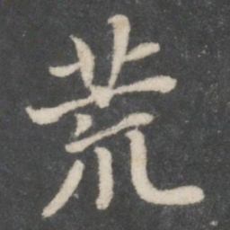 宋高宗荒书法图片