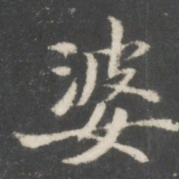 宋高宗婆书法图片