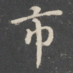 宋高宗市书法图片