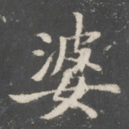 宋高宗婆书法图片