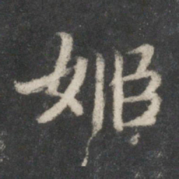宋高宗姬书法图片
