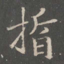 宋高宗晢书法图片