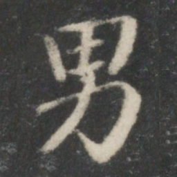 宋高宗男书法图片