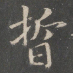 宋高宗晢书法图片