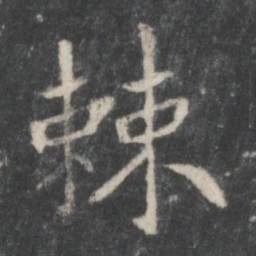 宋高宗棘书法图片
