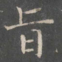 宋高宗旨书法图片