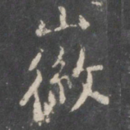徽书法图片