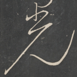 颜真卿㷑书法图片