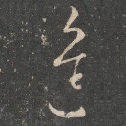 唐太宗进书法图片