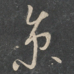唐太宗京书法图片