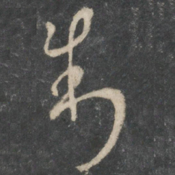 唐太宗制书法图片