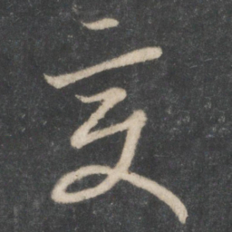 唐太宗变书法图片