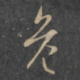 唐太宗危书法图片