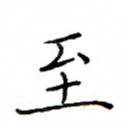 白正清至书法图片