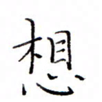 白正清想书法图片