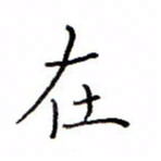 白正清在书法图片