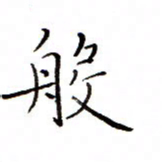 白正清般书法图片
