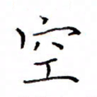 白正清空书法图片