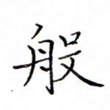 白正清般书法图片