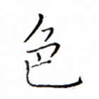 白正清色书法图片