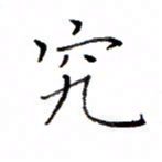 白正清究书法图片