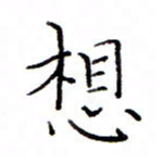 白正清想书法图片