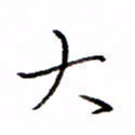 白正清大书法图片