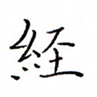 白正清经书法图片