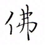 白正清佛书法图片