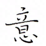 白正清意书法图片