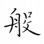 白正清般书法图片