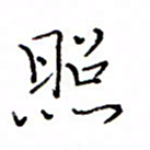 白正清照书法图片