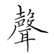 白正清声书法图片