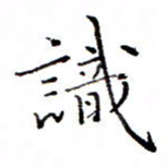 白正清识书法图片