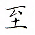 白正清至书法图片