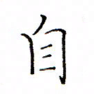 白正清自书法图片
