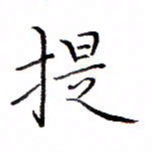 白正清提书法图片