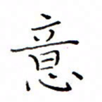 白正清意书法图片