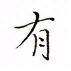 白正清有书法图片