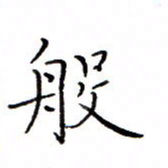 白正清般书法图片