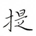 白正清提书法图片