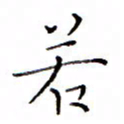 白正清若书法图片
