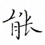 白正清能书法图片