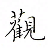 白正清观书法图片