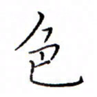 白正清色书法图片