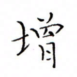 白正清增书法图片