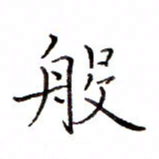 白正清般书法图片