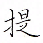白正清提书法图片